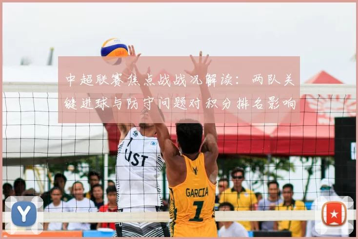 中超联赛焦点战战况解读：两队关键进球与防守问题对积分排名影响