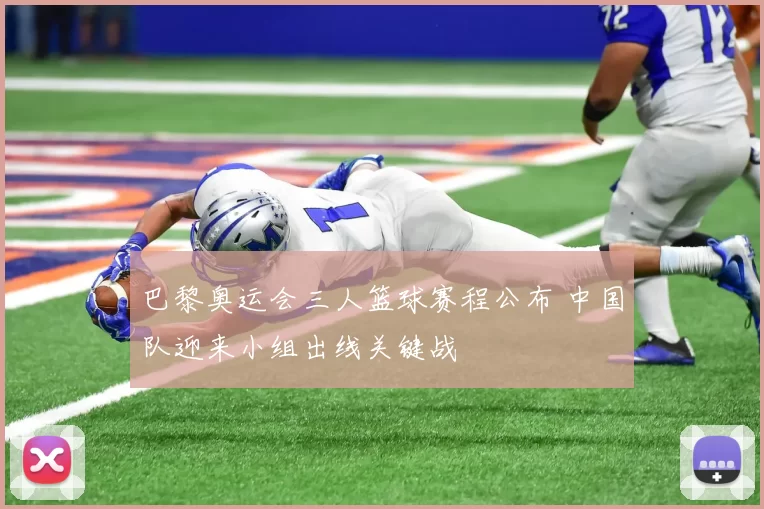 巴黎奥运会三人篮球赛程公布 中国队迎来小组出线关键战