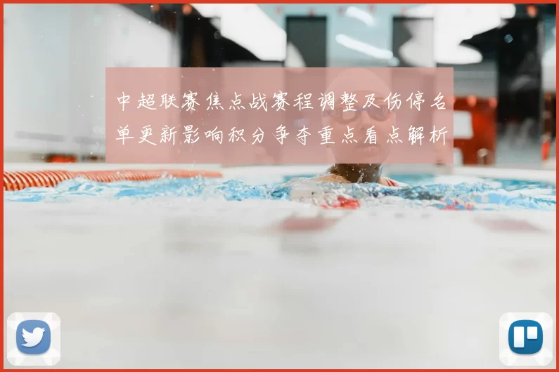 中超联赛焦点战赛程调整及伤停名单更新影响积分争夺重点看点解析