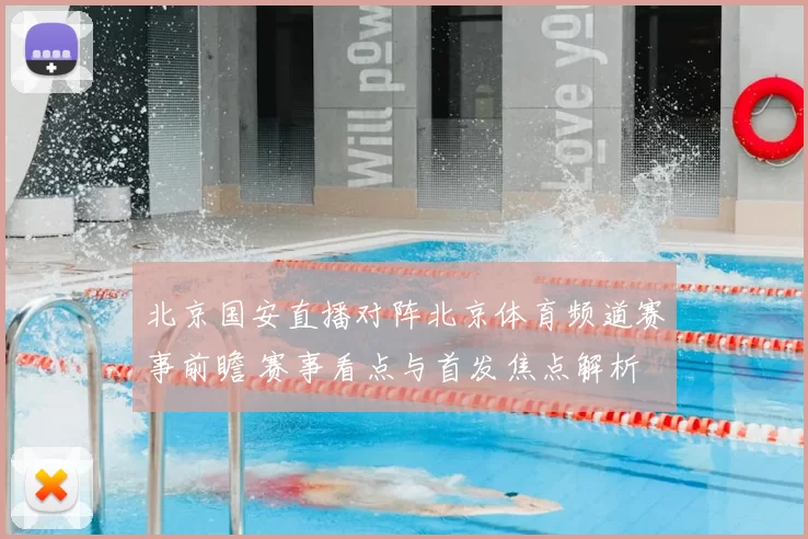 北京国安直播对阵北京体育频道赛事前瞻 赛事看点与首发焦点解析