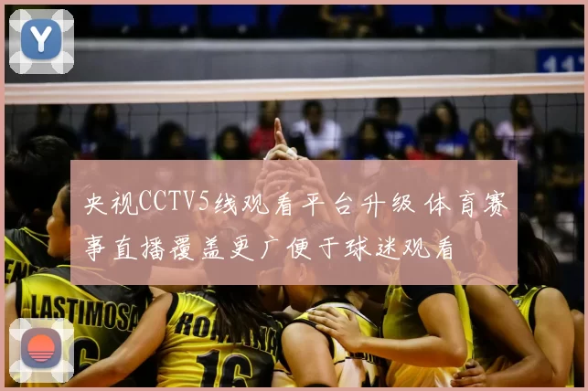 央视CCTV5线观看平台升级 体育赛事直播覆盖更广便于球迷观看