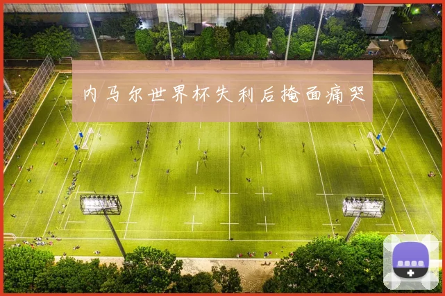 内马尔世界杯失利后掩面痛哭