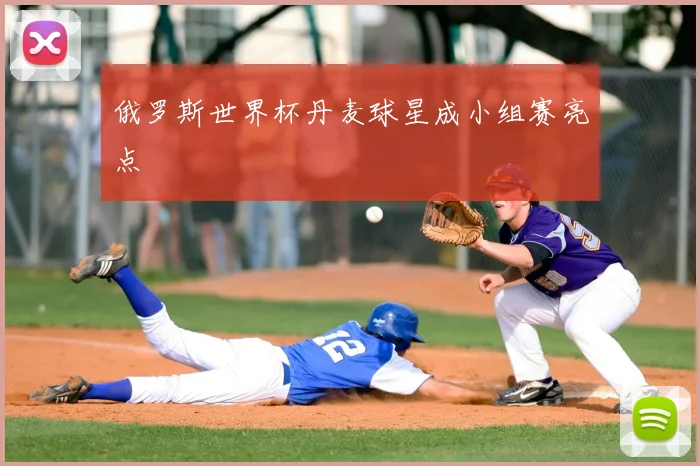 俄罗斯世界杯丹麦球星成小组赛亮点