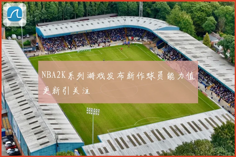 NBA2K系列游戏发布新作球员能力值更新引关注