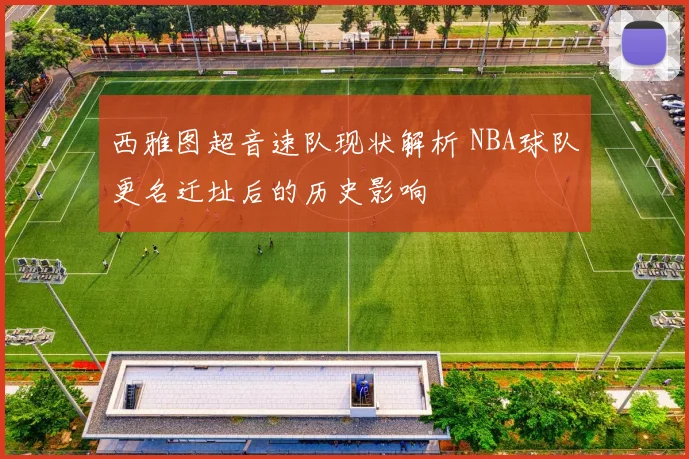 西雅图超音速队现状解析 NBA球队更名迁址后的历史影响