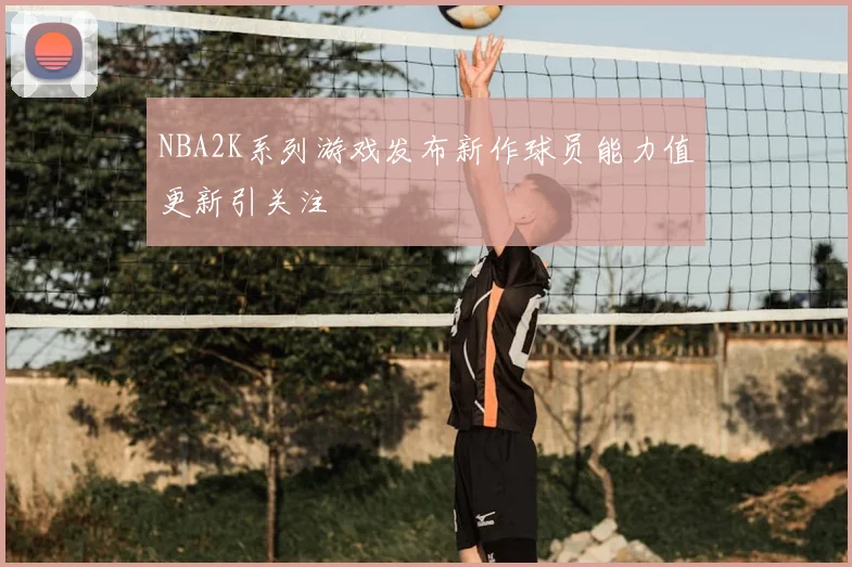 NBA2K系列游戏发布新作球员能力值更新引关注