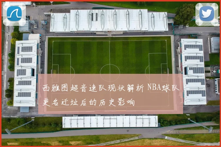 西雅图超音速队现状解析 NBA球队更名迁址后的历史影响