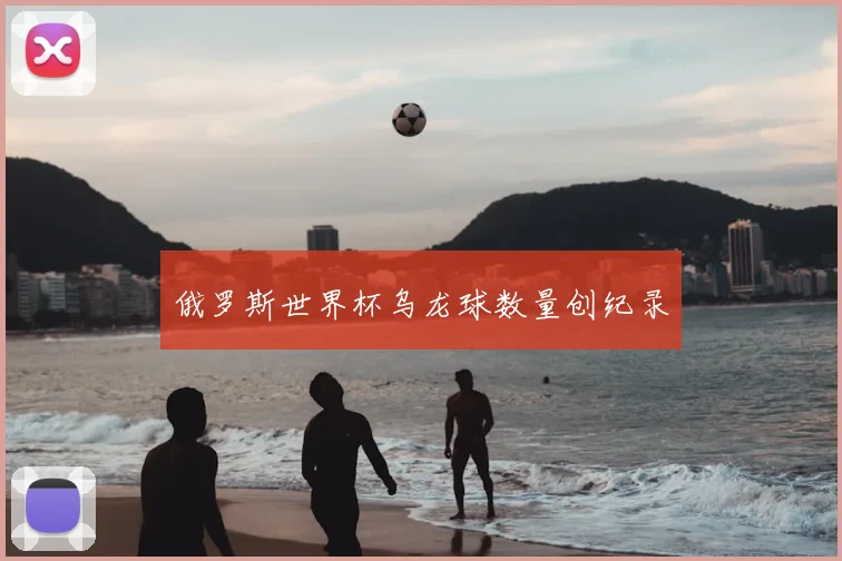 俄罗斯世界杯乌龙球数量创纪录