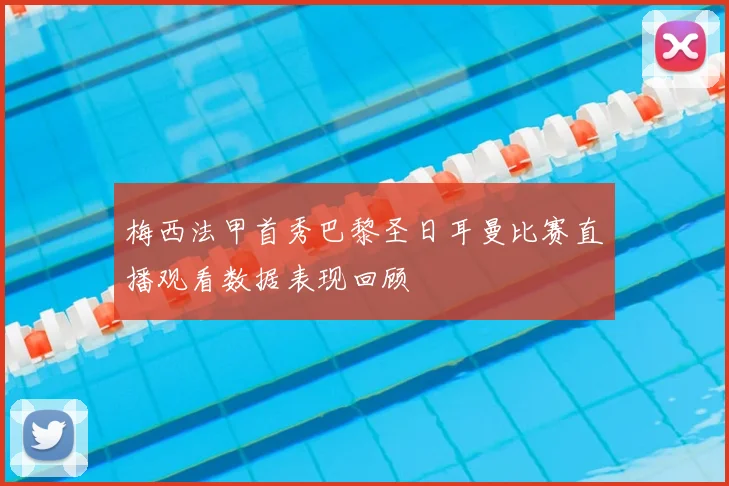 梅西法甲首秀巴黎圣日耳曼比赛直播观看数据表现回顾