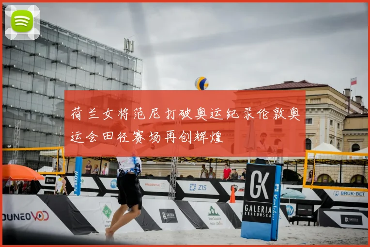 荷兰女将范尼打破奥运纪录伦敦奥运会田径赛场再创辉煌