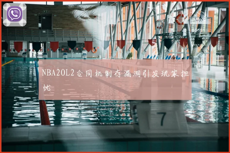 NBA2OL2合同机制存漏洞引发玩家担忧